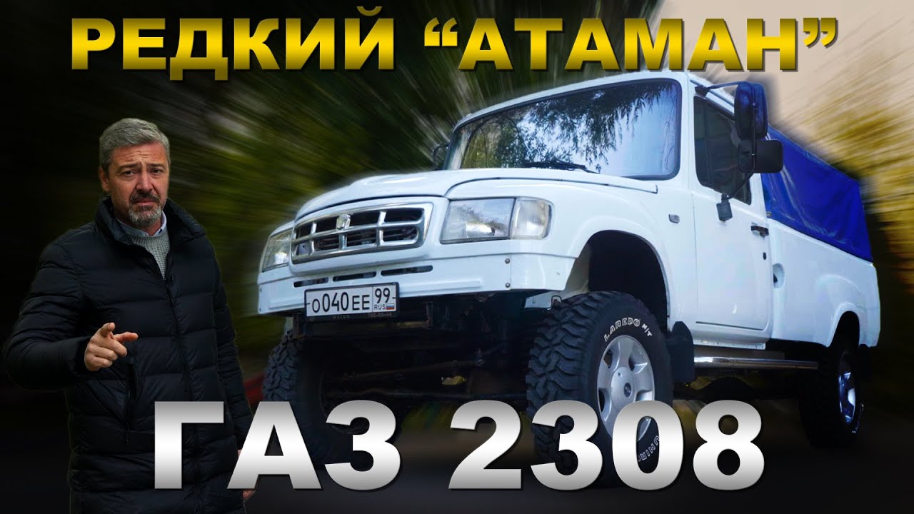 САМЫЙ РЕДКИЙ ГАЗ 2308!!! ГАЗ  &quot;Атаман&quot; / Тест-драйв  | Pro Автомобили/ Зенкевич