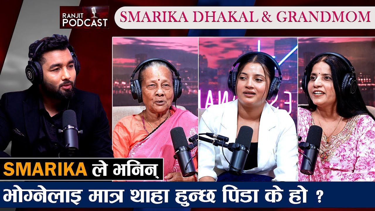 स्मारिका र उनको हजुरआमा रआन्टीसँग विवाह,डिभोर्स सङ्घर्षणको कुरा |समारिकाको इन्गेजमेन्ट बारे के भनिन्