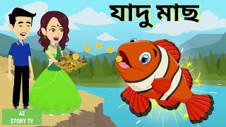 Jadur mach | Bangla Golpo | Bengali Story | Jadur golpo | AZ Story TV | Magic Fish
