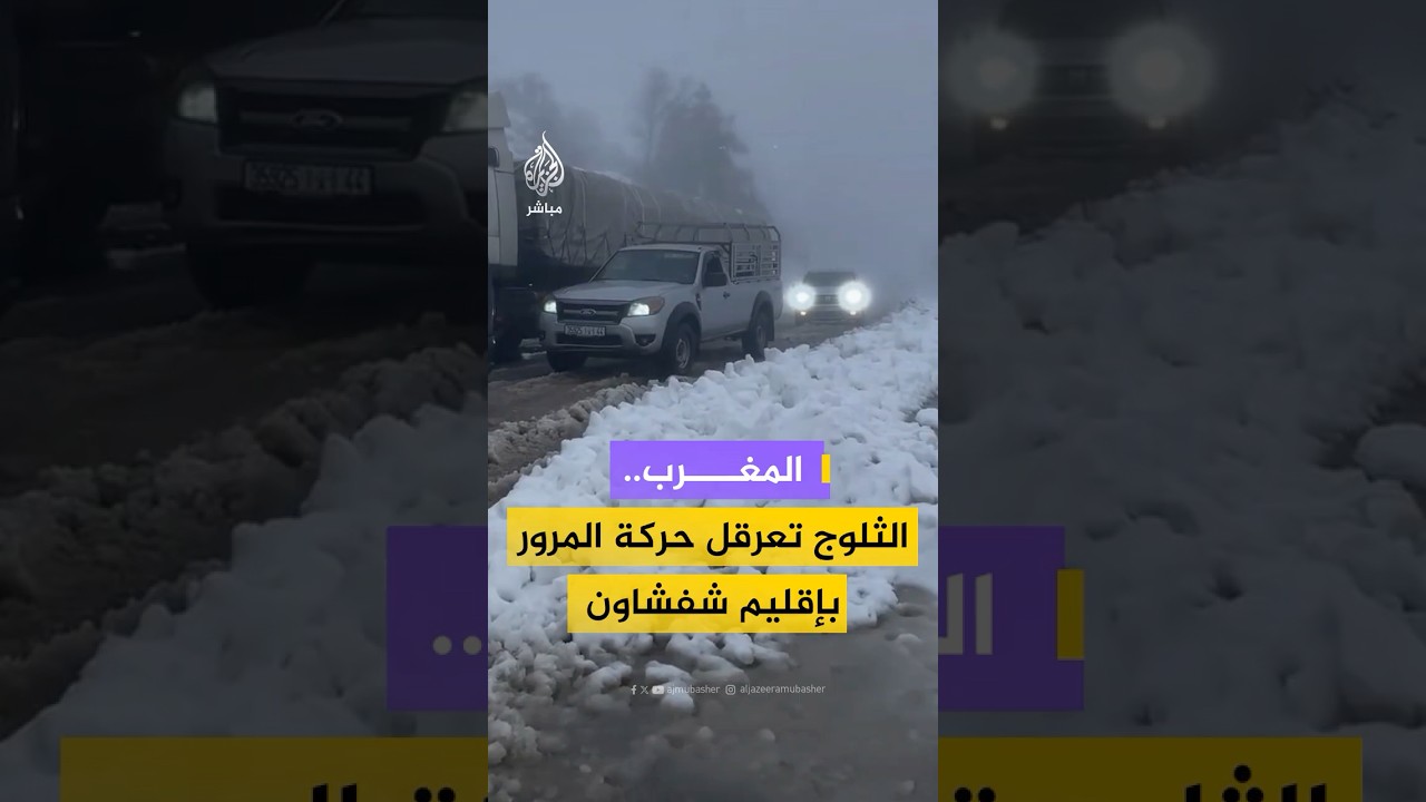 تراكم الثلوج يعرقل حركة المرور في منطقة "كروشي تمروت" بإقليم شفشاون بالمغرب