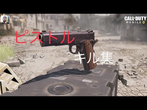 【cod】ピストルオンリーのキル集