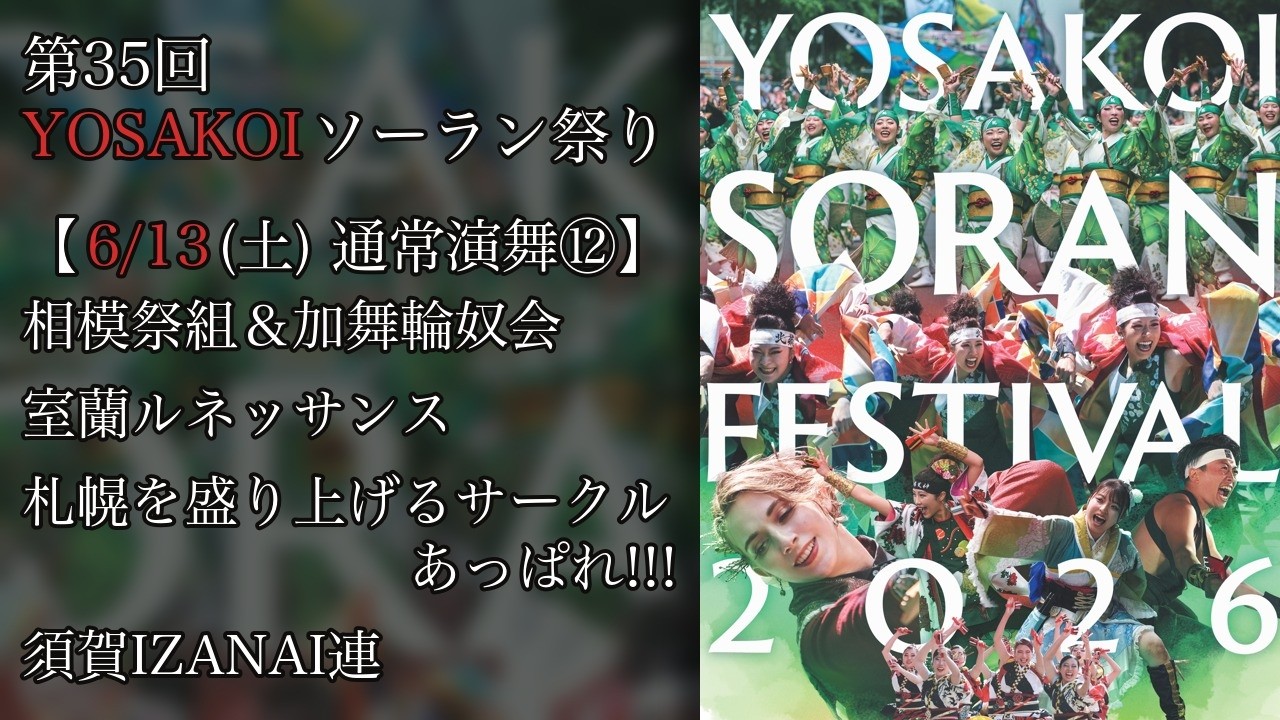 35th YOSAKOI Soran Festival - Day 4] Regular Performance 12 [6/13