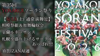 さすらいの旅からの帰還 35th YOSAKOI Soran Festival - Day 4] Regular Performance 12 [6/13