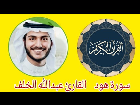 سورة هود للقارئ عبدالله الخلف تلاوة رائعة 