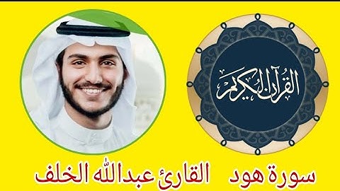 سورة هود  للقارئ عبدالله الخلف تلاوة رائعة