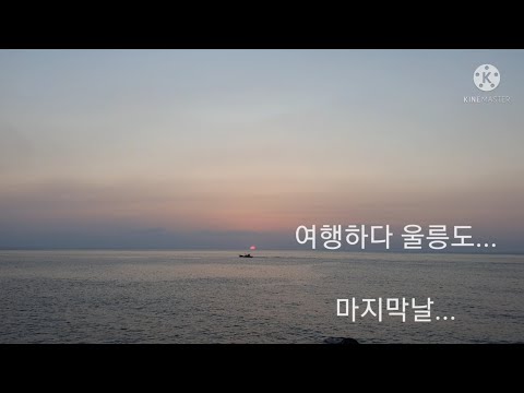 여행하다 울릉도... 마지막날(네번째날)... #몽돌해변 #해중전망대 #울릉국화 #울릉도맛집