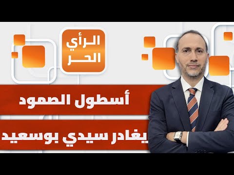 هل ينجح أسطول الصمود بر العجز العربي الرأي الحر