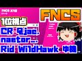 FNCS第1週セッション4の1位視点を見る|リプレイ機能【フォートナイト】【ゆっくり実況】CR Qjac naetor Rid WildHawk ゆ機