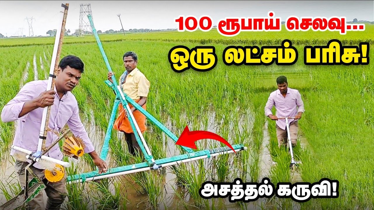 களையெடுக்க இப்படி ஒரு கருவியா? | ஒரு லட்சம் பரிசு வழங்கிய தமிழக அரசு | Cono weeder