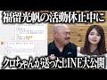 福留光帆の活動休止中にクロちゃんが送ったLINEを大公開