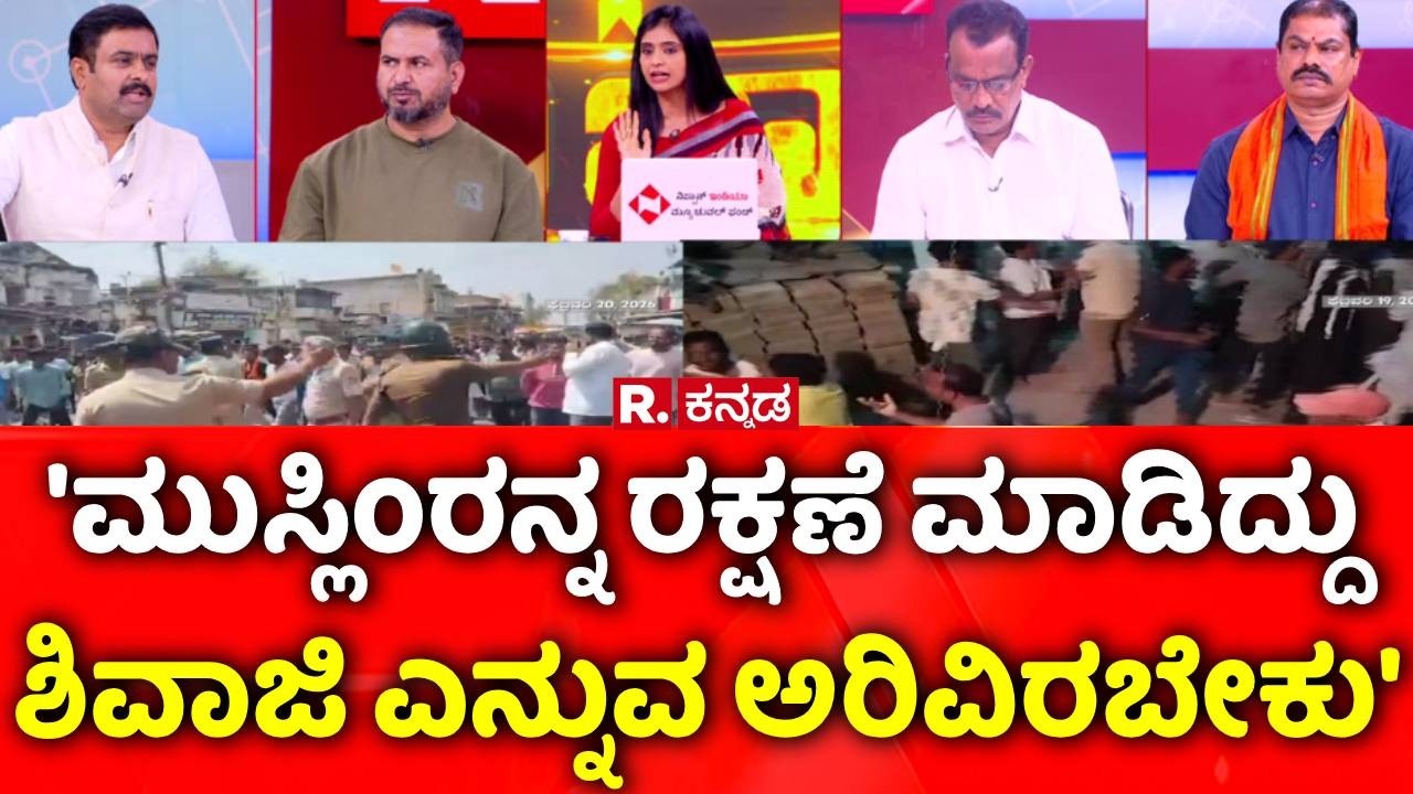 Stone Pelting In Kalaburagi And Bagalkot: 'ಮುಸ್ಲಿಂರನ್ನ ರಕ್ಷಣೆ ಮಾಡಿದ್ದು ಶಿವಾಜಿ ಎನ್ನುವ ಅರಿವಿರಬೇಕು'