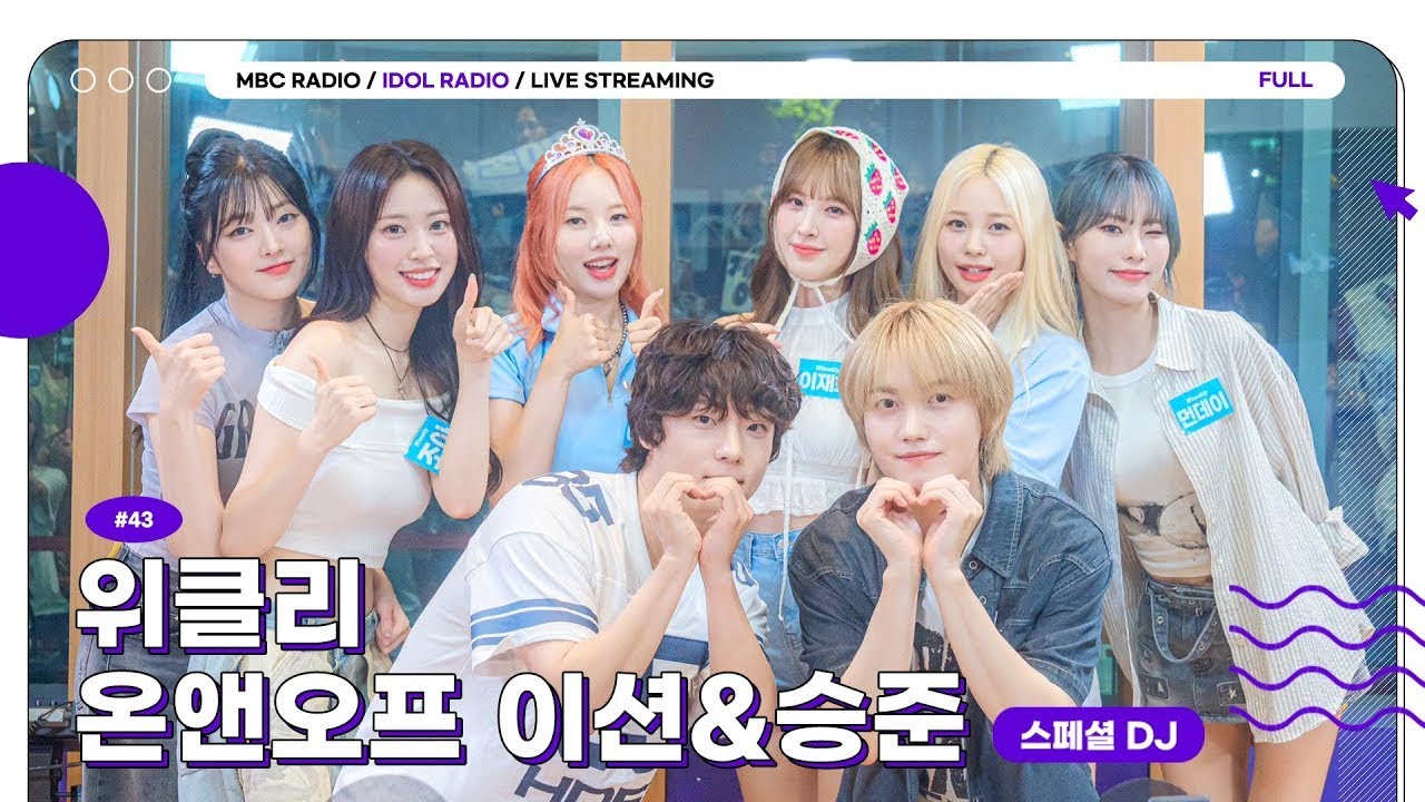 [FULL] EP43. 월화수목금토일 위클리와 Lights on! 💡｜아이돌 라디오(IDOL RADIO) 시즌4｜MBC 240722 방송