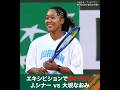 #大坂なおみ #シナー エキシビションで夢の対決！│ #WOWOWテニス #WOWOWで全仏オープン #テニス #RolandGarros2026