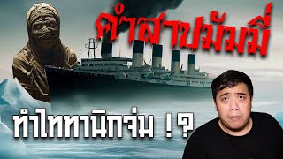 ที่เรือไททานิคจ่ม นั้นเป็นเพราะ ... คำสาปของมัมมี่ !!??