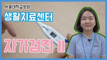 코로나19, 생활치료센터 자가검진법II