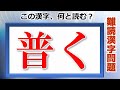 【難読漢字問題】読めそうで読めない漢字テスト！あなたは読めますか？全24問