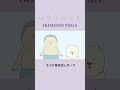 IKIMONO YOGA ~ネコの背伸ばしポーズ~ #いきものさん #和田淳