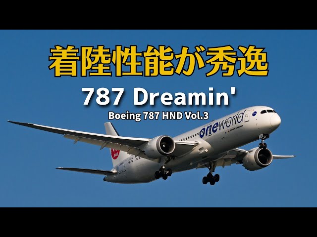 【ボーイング787の着陸性能】787 Dreamin' HND Vol.3  Boeing787 Dreamliner  羽田空港B滑走路22にアプローチするANA787とJAL787をご覧ください