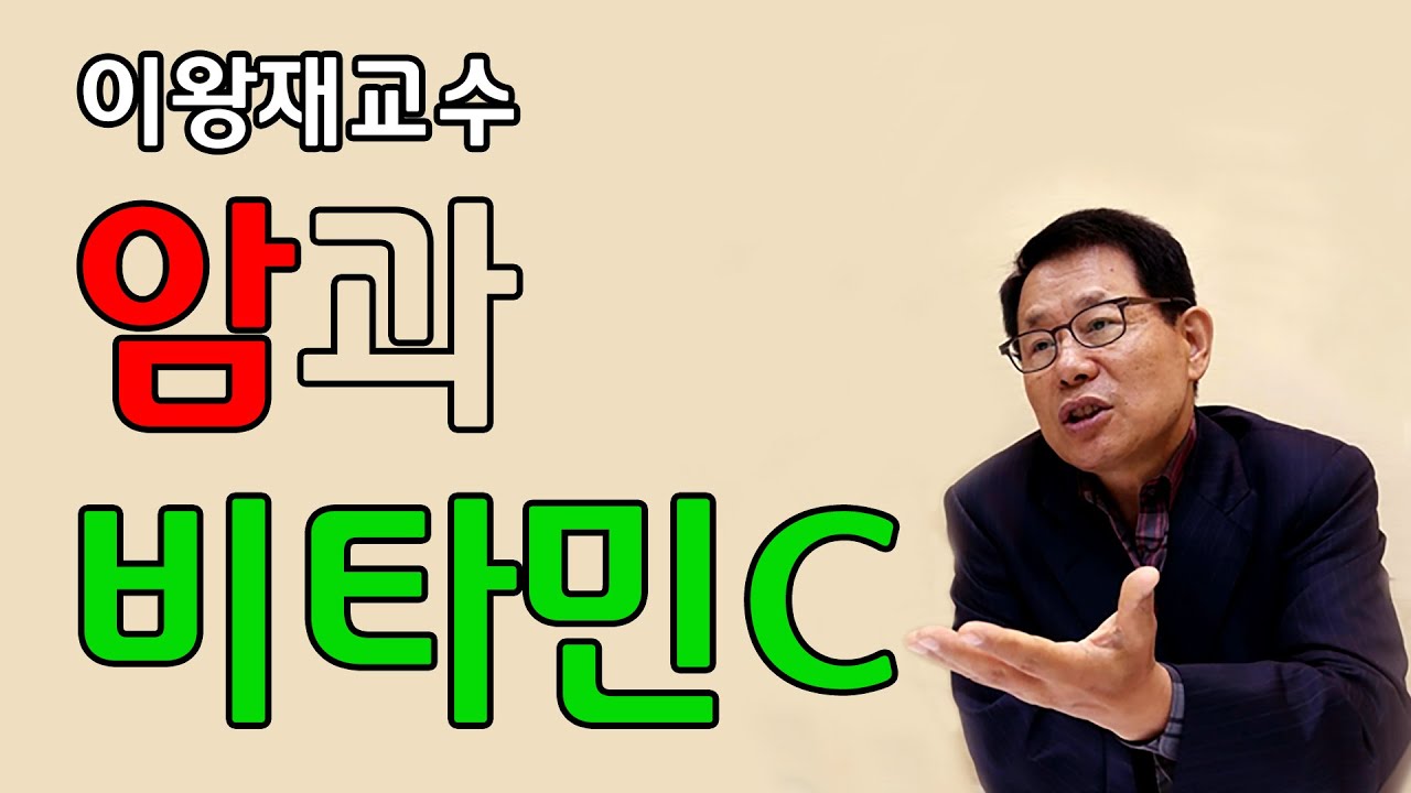 이왕재교수 암과 비타민 C | 이왕재교수(서울대 의대 명예교수)