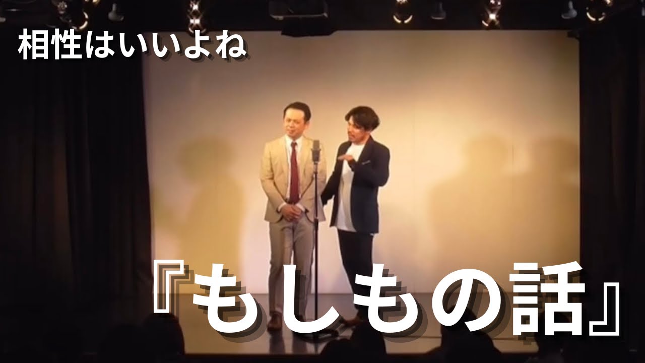 漫才『もしもの話』