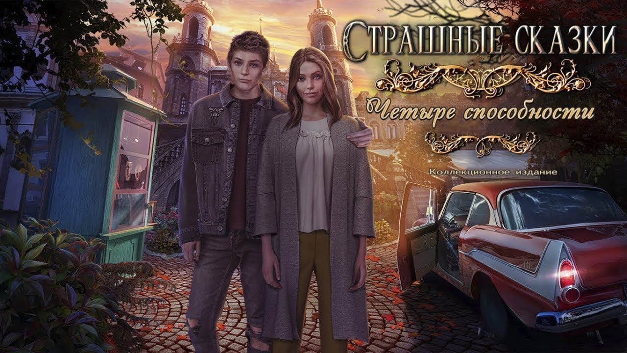 Шестнадцать четвертых. Grim Tales 16. Страшные сказки 16. Grim Tales: невеста. Игра страшные сказки четыре способности.