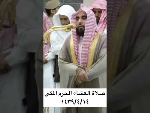أن الأرض يرثها عبادي الصالحون تلاوة جميلة صلاة العشاء الحرم المكي للشيخ عبدالله الجهني