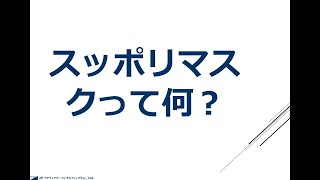 スッポリマスクについて         JPアクチュアリーコンサルティング（JPAC)株式会社