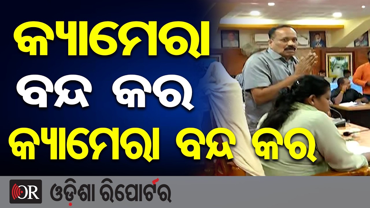 ଏ କ୍ୟାମେରା ବନ୍ଦ କର କ୍ୟାମେରା ବନ୍ଦ କର…. | Odisha Reporter