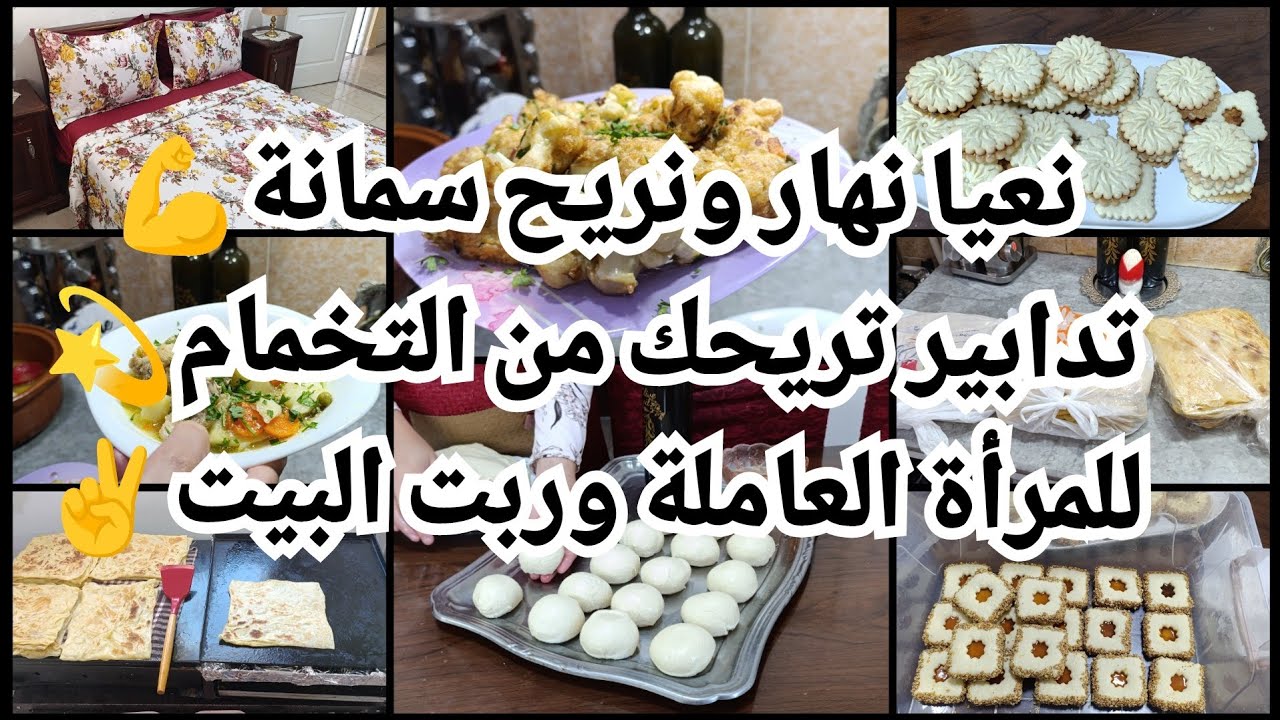 نعيا نهار ونريح سمانة💪لمرأة العاملة و الماكثة في البيت🤗تدابير تريحك من التخمام✌️بروموسيوا هبال🔥 نشار