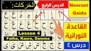 Noorani Qaida lesson 4 | Qaida Nuraniyah lesson 4 | Harakat Fatha Kasra Dammah | Arabic alphabet