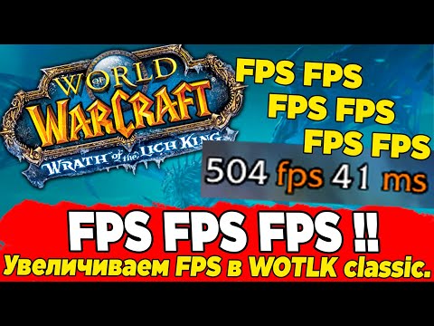 Видео: Повышаем ФПС/ Boost FPS World Of Warcraft WOW WOTLK classic.