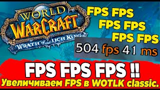 Повышаем ФПС/ Boost FPS World Of Warcraft WOW WOTLK classic.