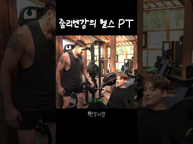 줄리엔강이 직접 알려주는 헬스