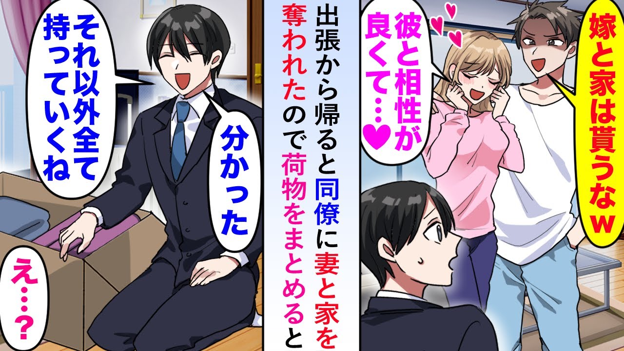 【漫画】出張から帰ると同僚に妻と家を奪われたので業者を呼び妻家以外を全ての荷物をまとめて去ると後日、思わぬ事態が起き俺の元に鬼電が来たが...【恋愛マンガ動画】