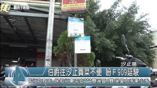 1030820觀天下新聞05 汐止區伯爵往汐止買菜不便 盼F909延駛