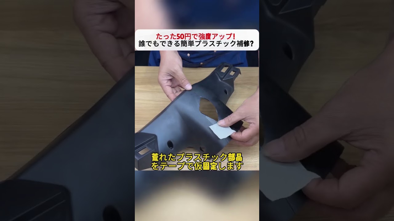 たった50円で強度アップ！ 誰でもできる簡単プラスチック補修？ #簡単DIY #カーケア #修理方法 #節約生活 #ものづくり好き