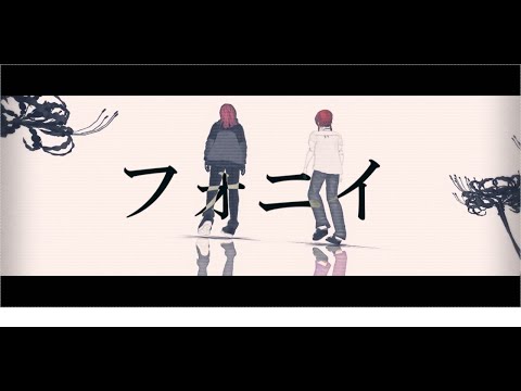 【うちよそ】フォニイ【MMD】