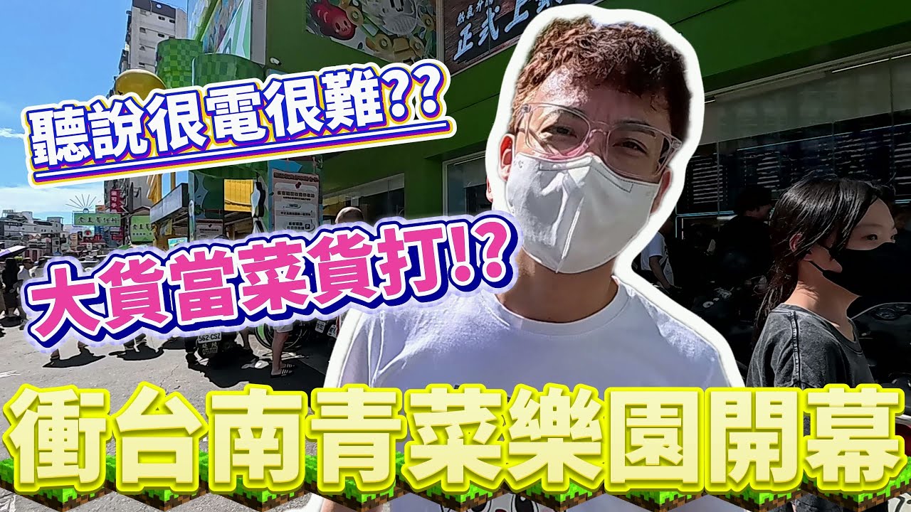 【Kman】開幕首日衝台南青菜樂園！聽說裡面很多魔王台??