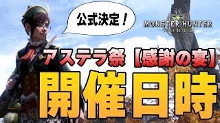 【MHW】アステラ祭り『感謝の宴』開催日時が公式でほぼ決定！1か月にも及ぶ大宴会【モンハンワールド】