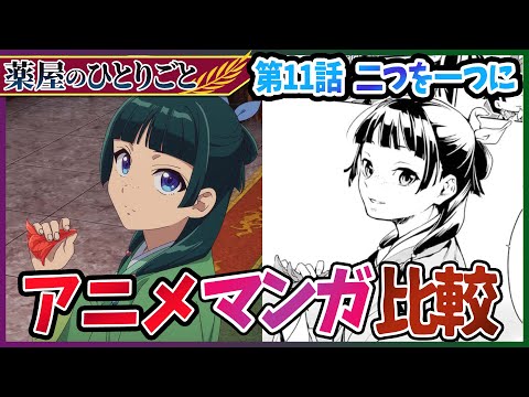 【薬屋のひとりごと】第11話 二つを一つに のアニメとマンガ版の違いを解説！【考察】