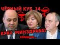 Черный Куб КЧР (Выпуск №14) Гербекова?! Правокубанская больница?! Шаманов?!