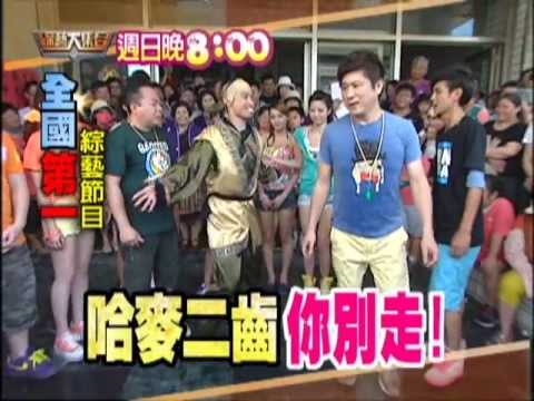 06/16 綜藝大集合 哈麥二齒你別走!