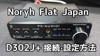 【オーディオ】NFJ ハイレゾ対応フルデジタルアンプ FX-AUDIO- D302J+の接続・設定方法