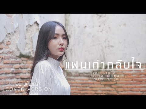 แฟนเก่ากลับใจ - อัน พิไลพร【Cover Version】Original - เวียง นฤมล