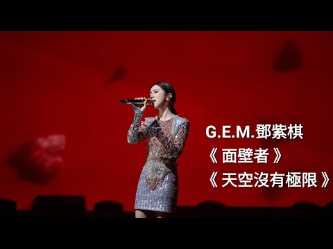 直拍【2022最美的夜bilibili晚會】G.E.M.鄧紫棋《面壁者》《天空沒有極限》