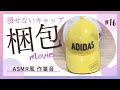 【梱包動画】潰せない堅めのキャップの梱包と発送方法｜ASMR｜作業音｜BGMなし｜メルカリ｜定形外郵便