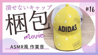 【梱包動画】潰せない堅めのキャップの梱包と発送方法｜ASMR｜作業音｜BGMなし｜メルカリ｜定形外郵便
