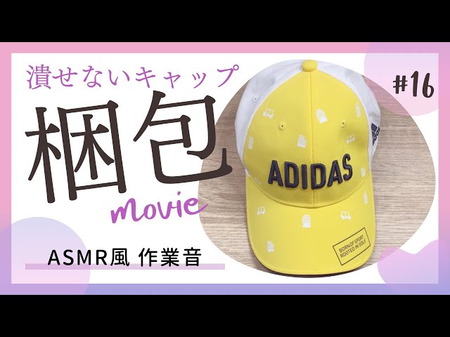 梱包動画】潰せない堅めのキャップの梱包と発送方法｜ASMR｜作業音