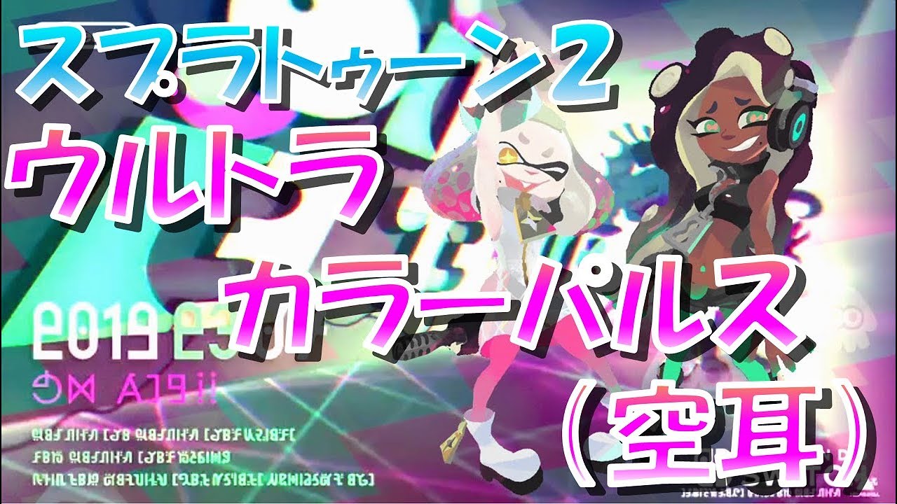 空耳)スプラトゥーン２ 多分一番分かりやすい、フェス音楽 (ウルトラ・カラーパルス) - YouTube