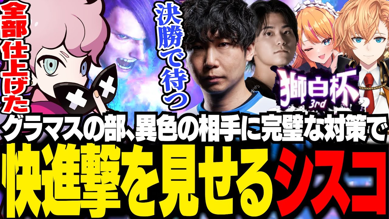 獅白杯本番！グランドマスターの部で強敵たちを相手に完璧な対策を見せるシスコ【スト６/ふらんしすこ/切り抜き】